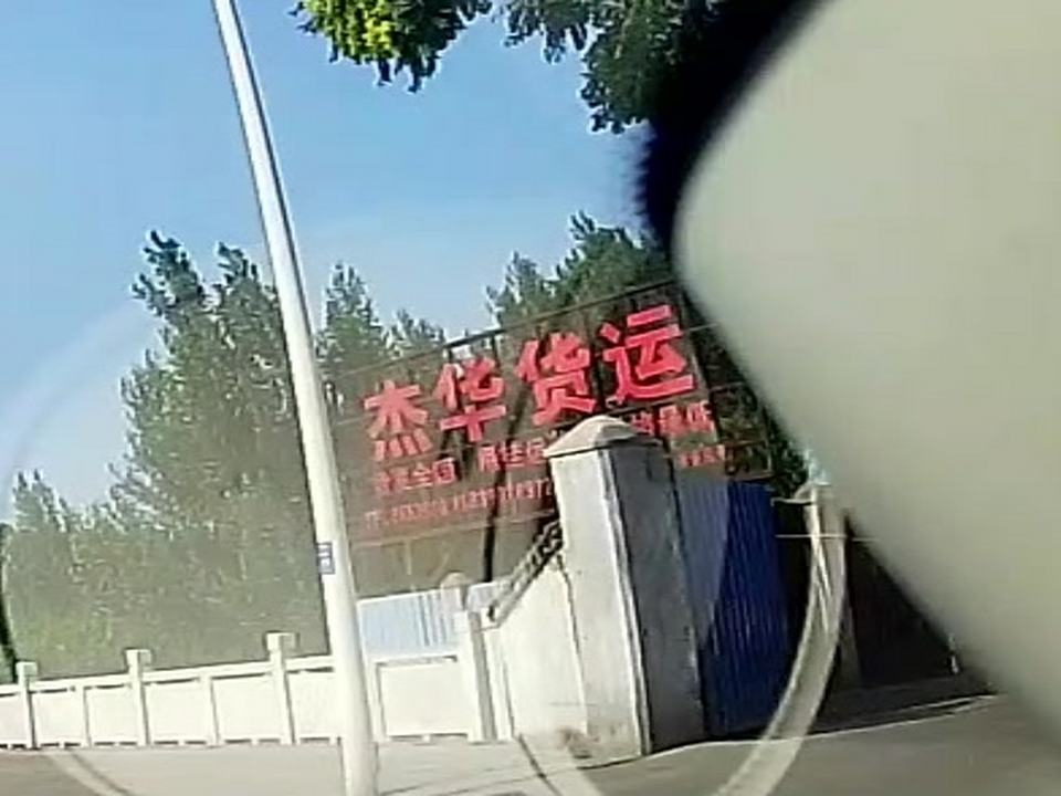 杰华货运