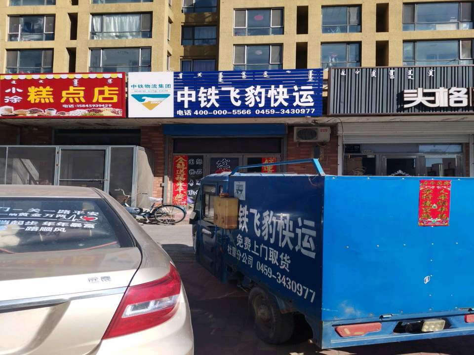 中铁飞豹快运(阿拉腾街店)