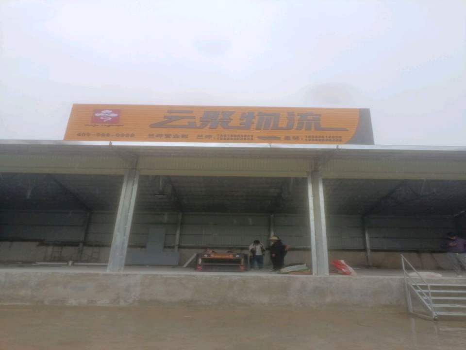云聚物流(兰坪营业部)