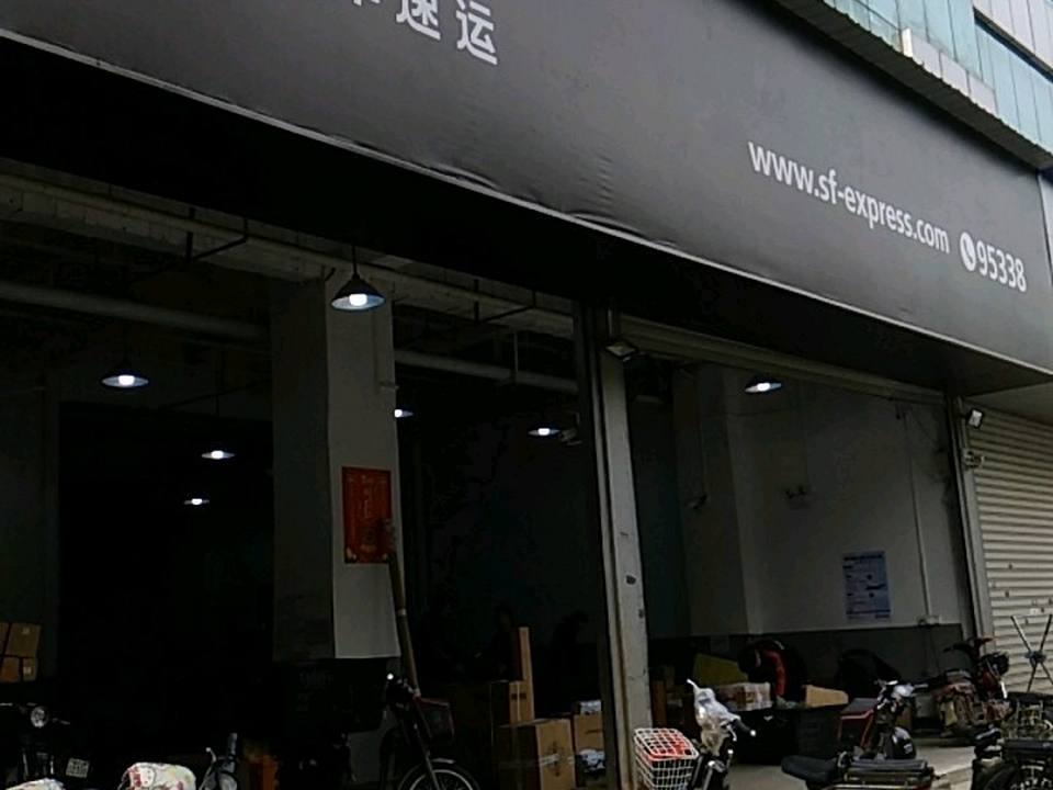 顺丰速运(民主路店)