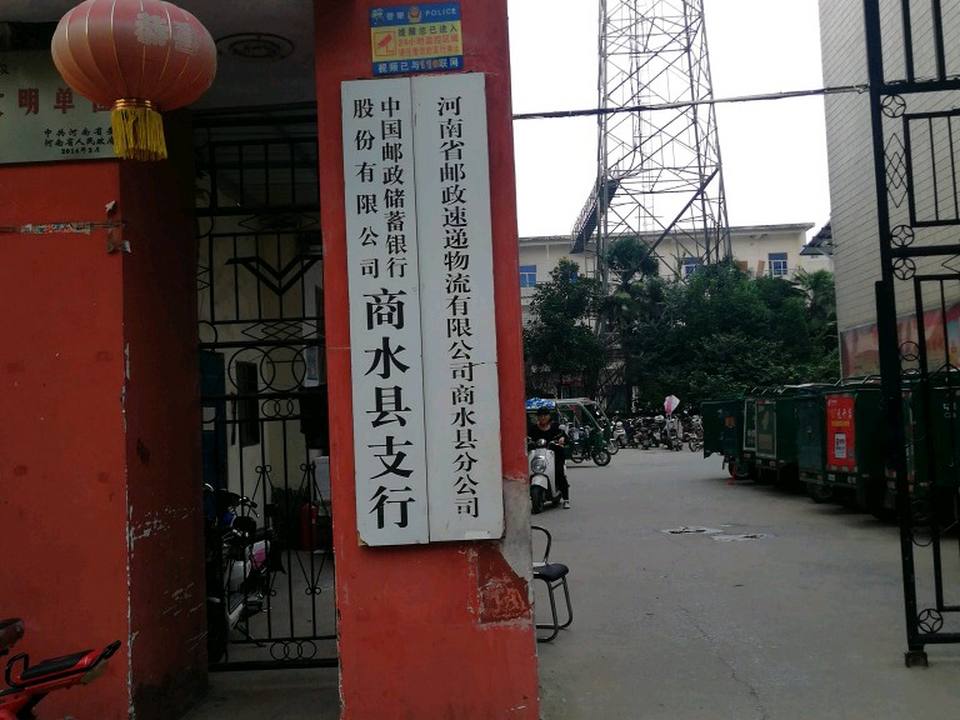中国邮政(河南省商水县分公司)