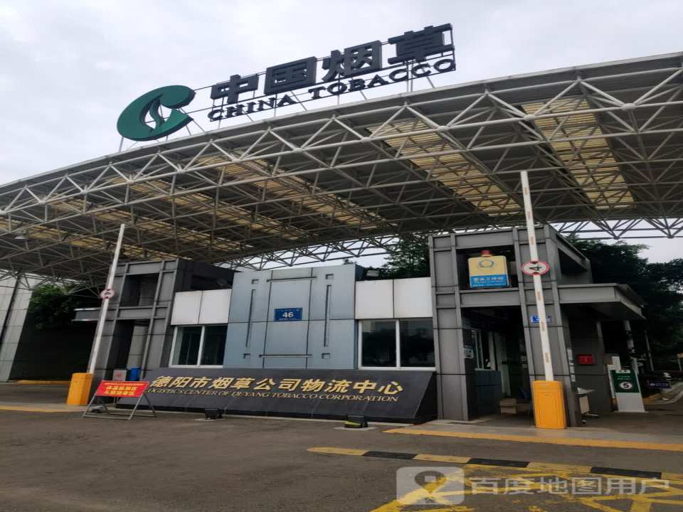 德阳市烟草公司物流中心