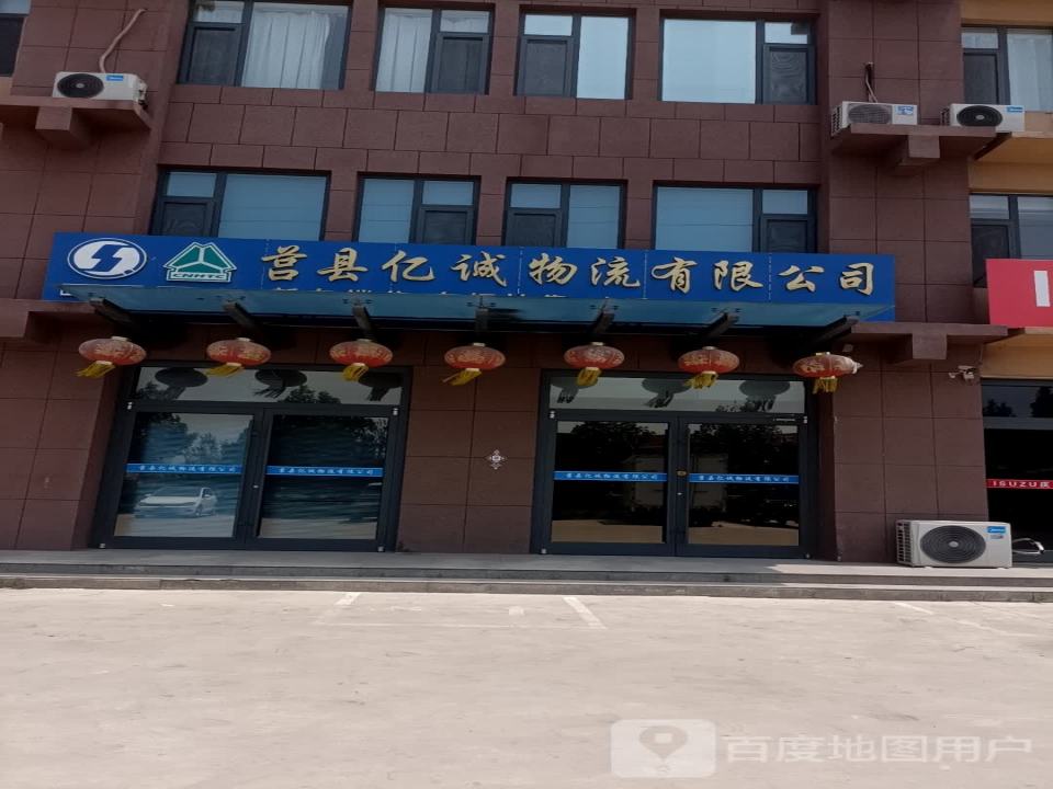 莒县亿诚物流有限公司