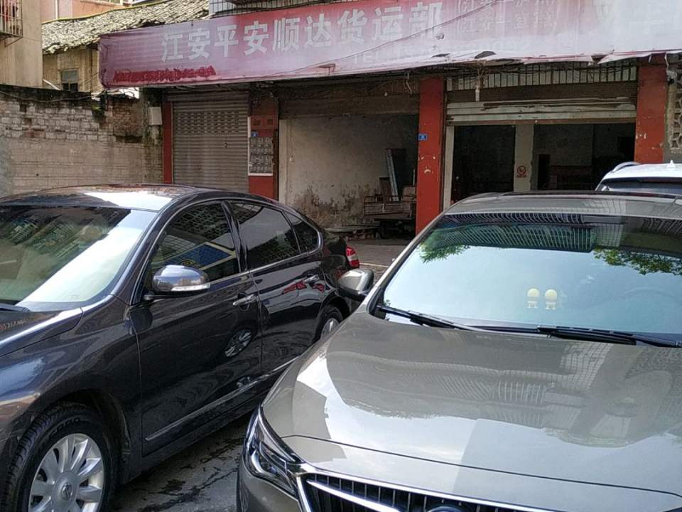江安平安顺达货运部