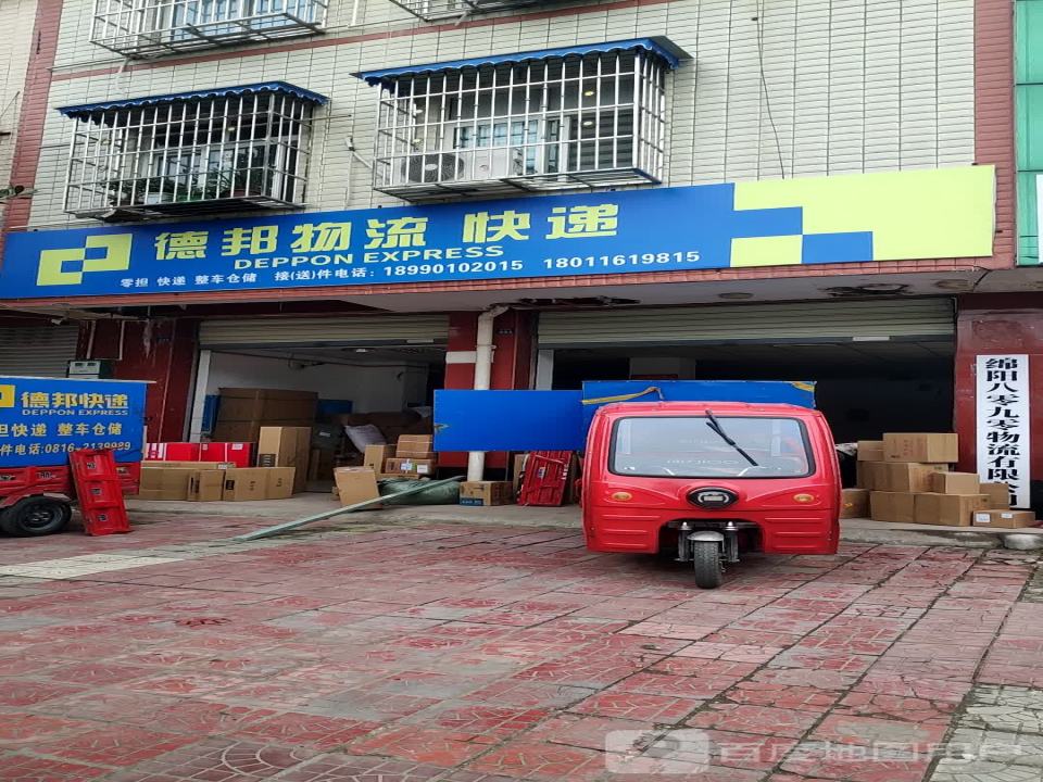 德邦物流快递(前进路店)