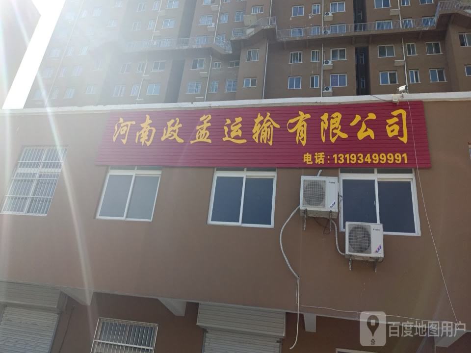 河南政孟运输有限公司