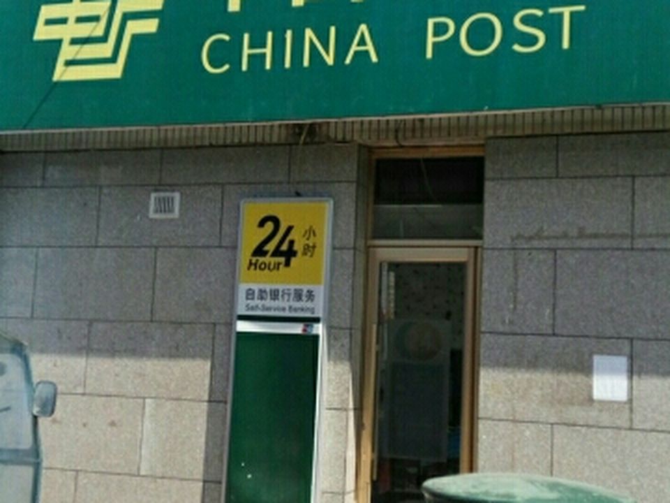 中国邮政(烟筒山邮政支局)