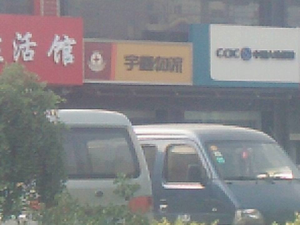 宇鑫物流(正定店)