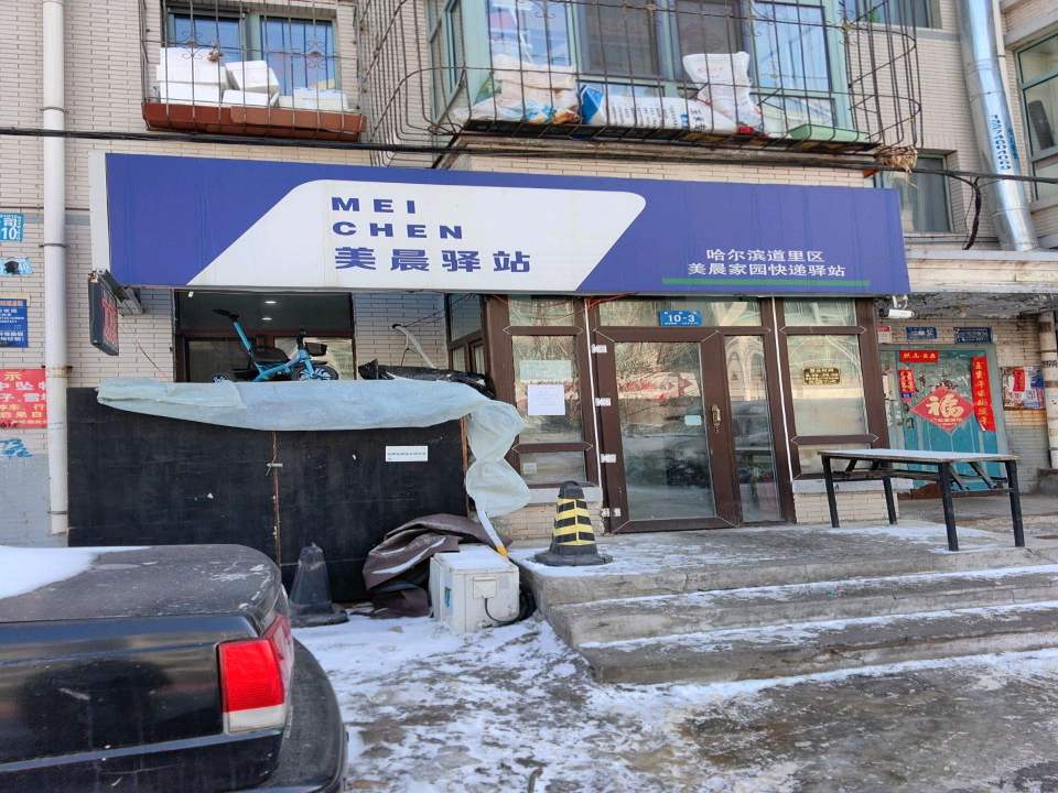 美晨家园快递驿站