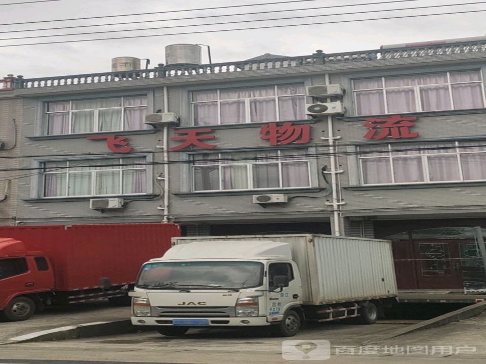 飞天物流(前岸卫生院北)