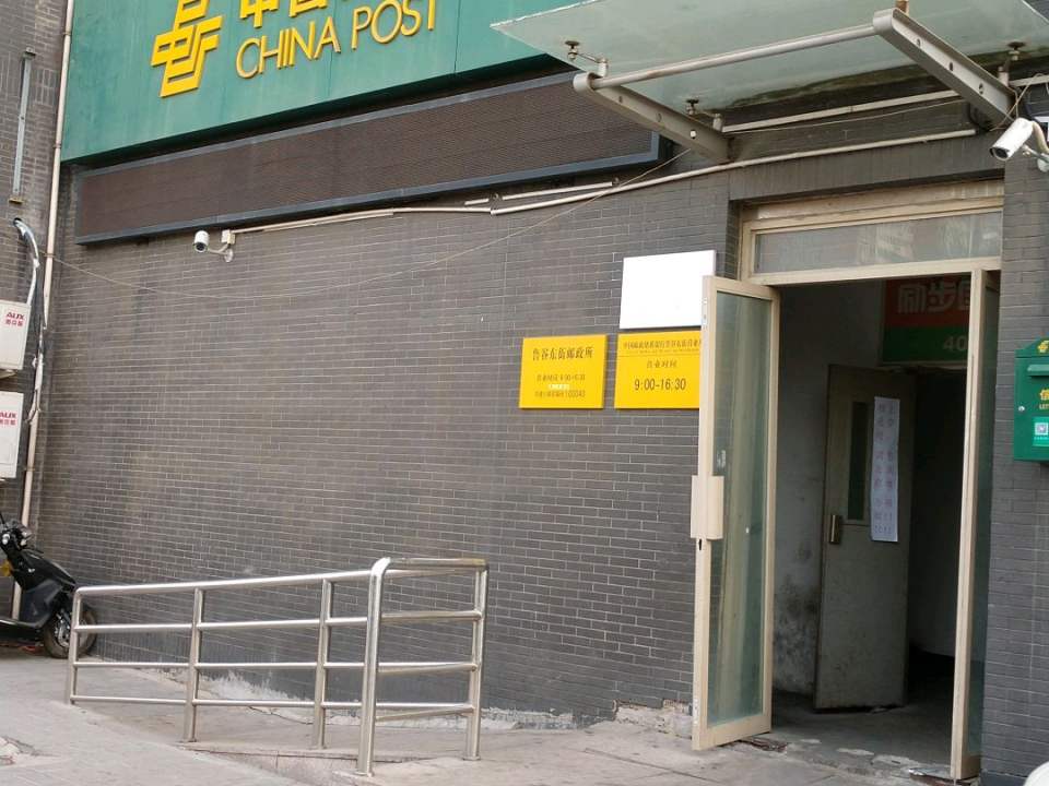 中国邮政(鲁谷东街邮政所)
