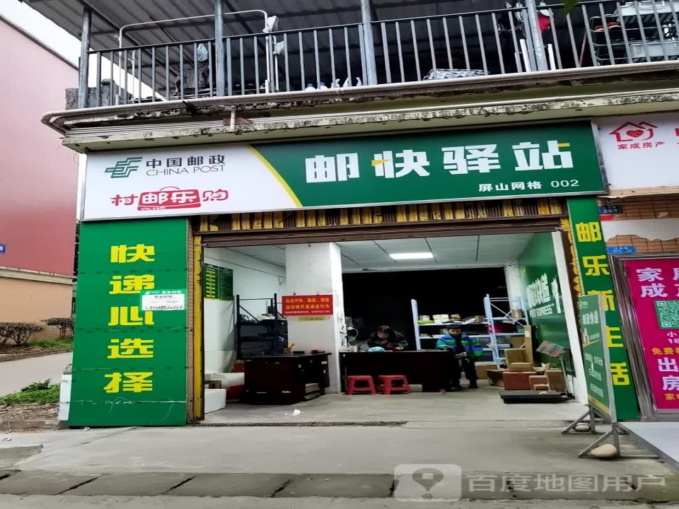 邮快驿站