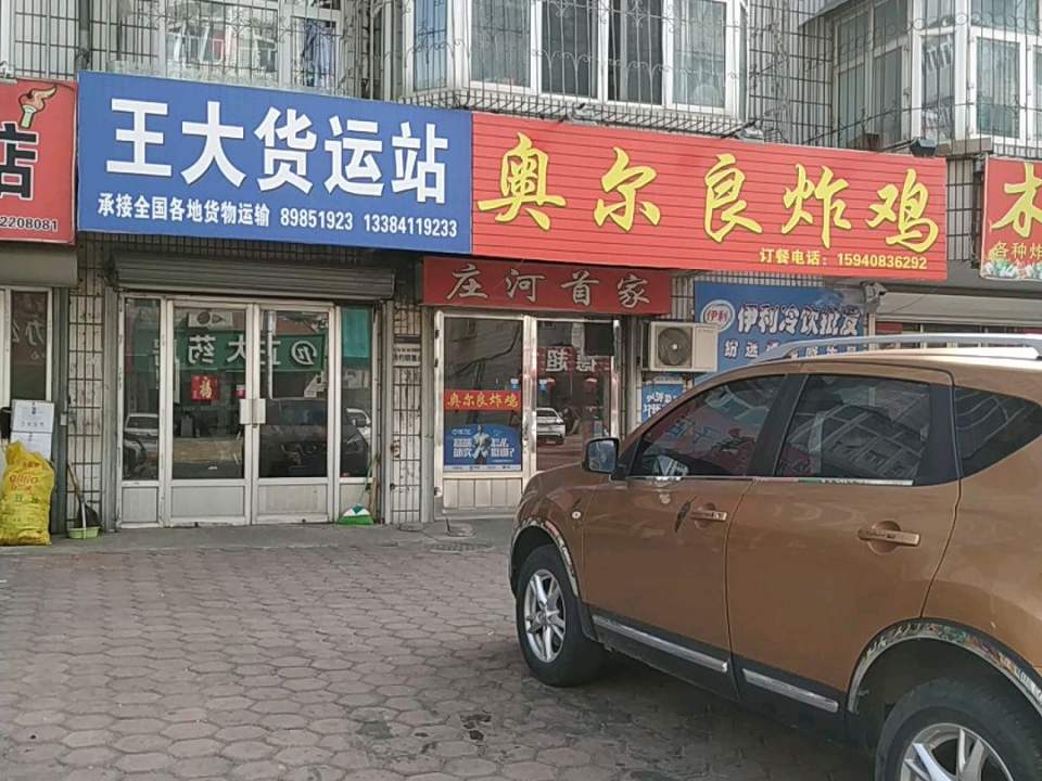 王大货运站