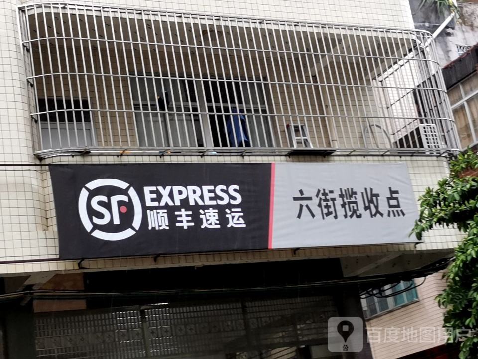 顺丰速运(北岸北路店)