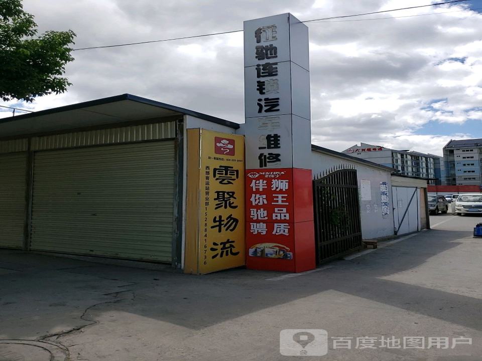 云聚物流(西部客运站营业部)