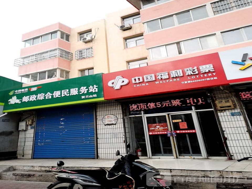 中国邮政(贺兰山北路店)