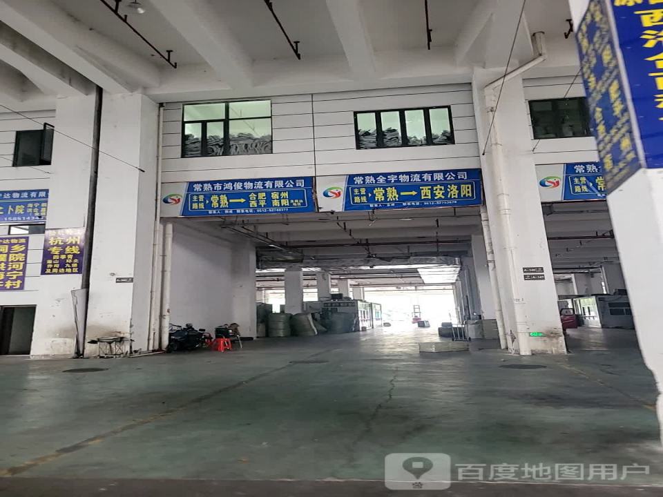 常熟市鸿俊物流有限公司