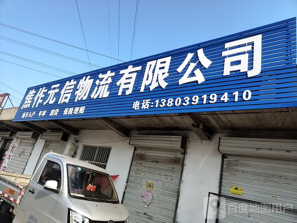 焦作元信物流有限公司