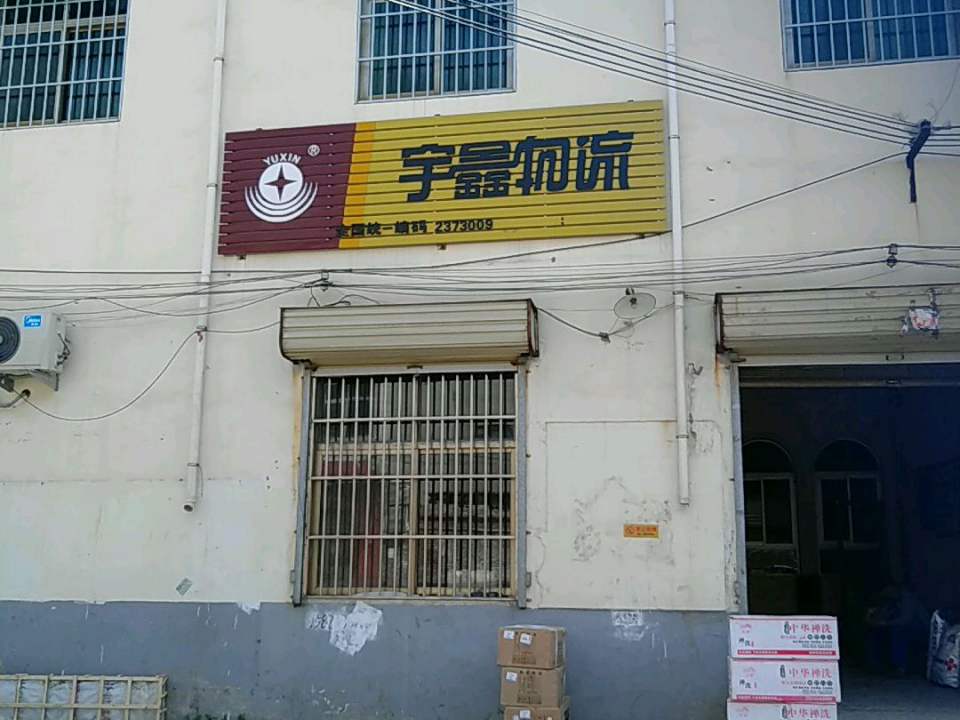 宇鑫物流(获嘉县依法治县办公室北)