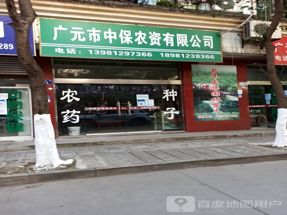 广元市中保农资有限公司