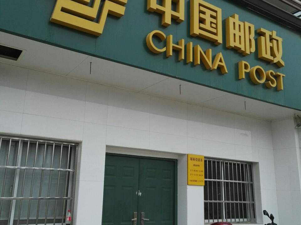 中国邮政(堰桥营业所)