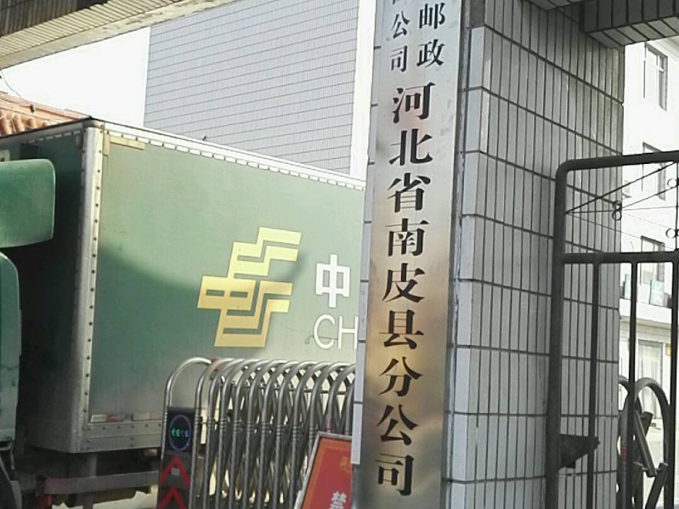 中国邮政(南皮县邮政局特快营业厅)