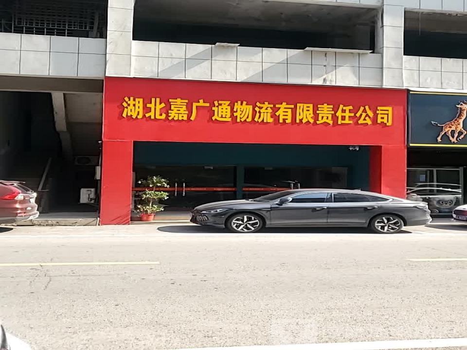 湖北嘉广通物流有限责任公司