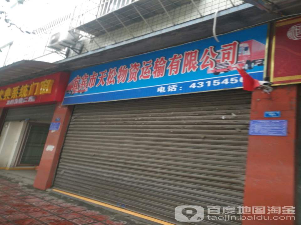 成都市天松物资运输有限公司