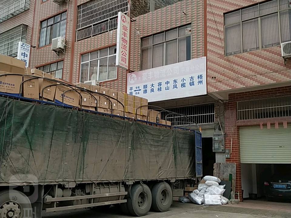 豪丰物流(平南分公司)