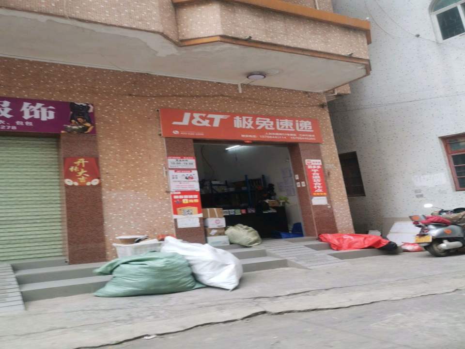 极兔速递