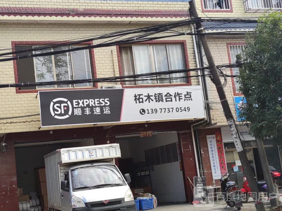 顺丰速运柘木镇合作点