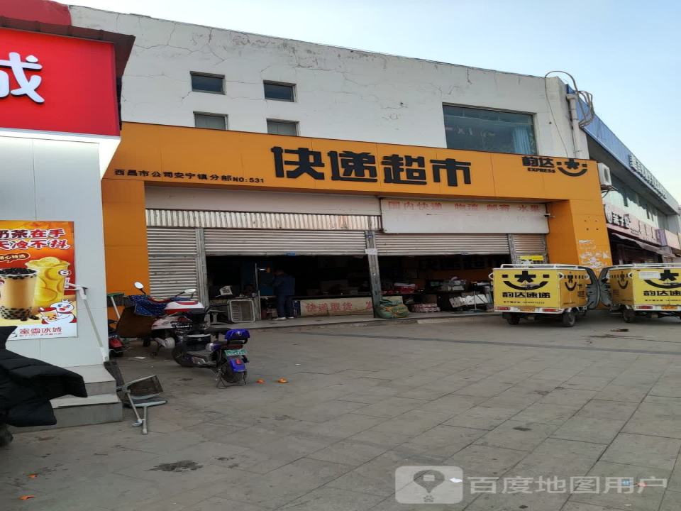 韵达快递超市(康宁大道店)
