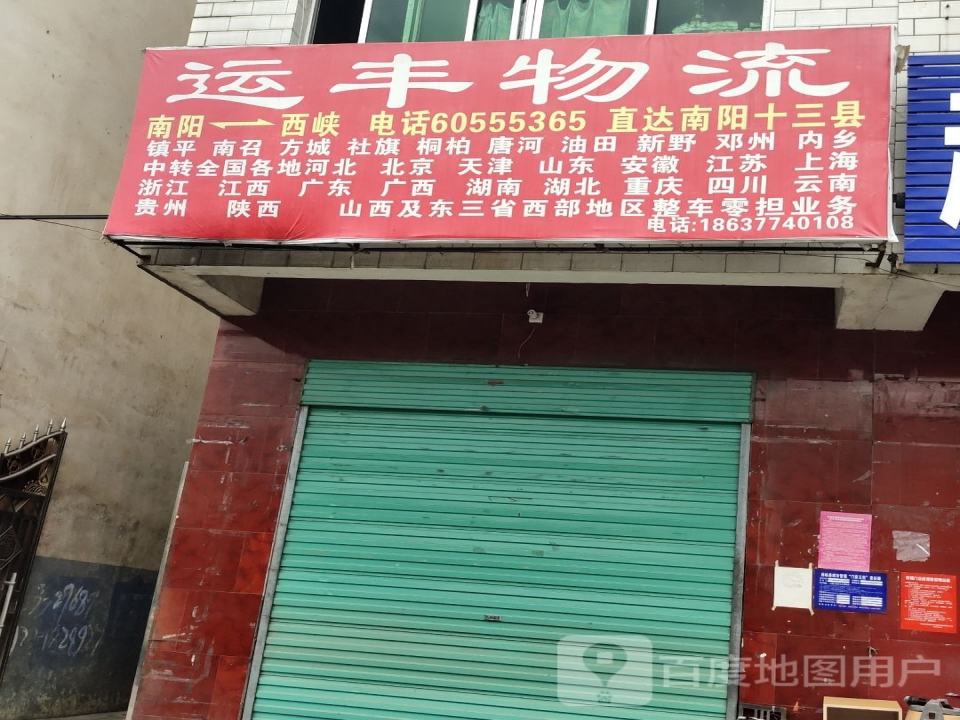 运丰物流