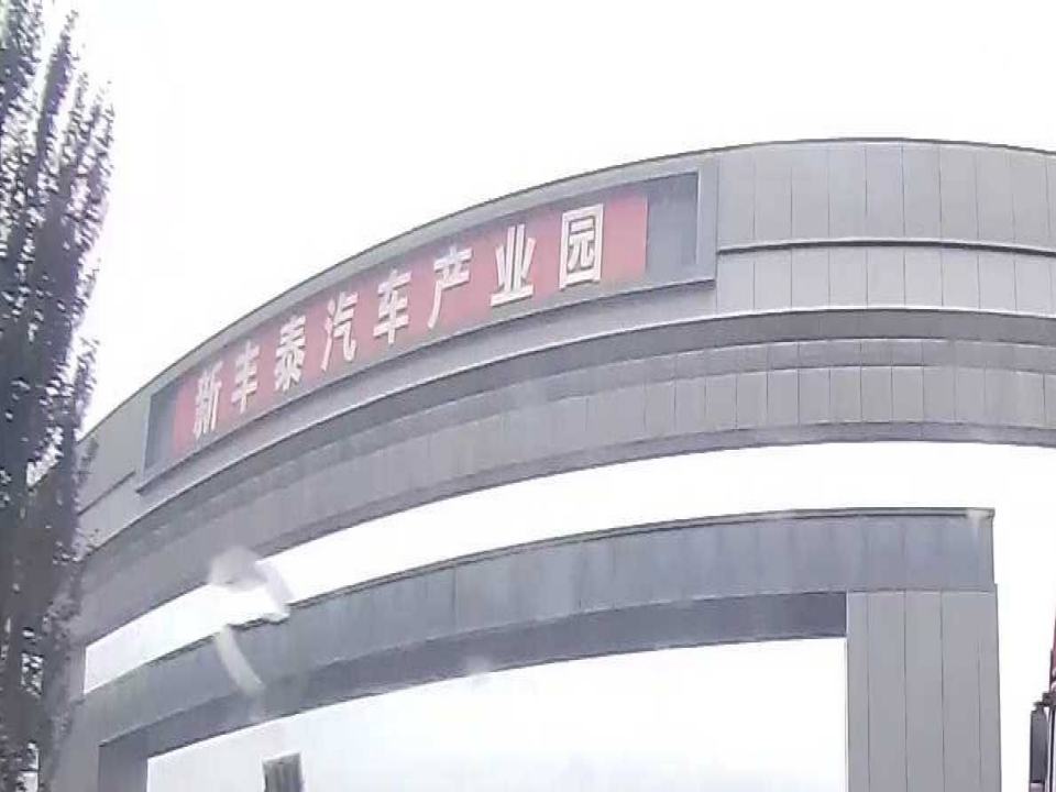 新丰泰集团物流园