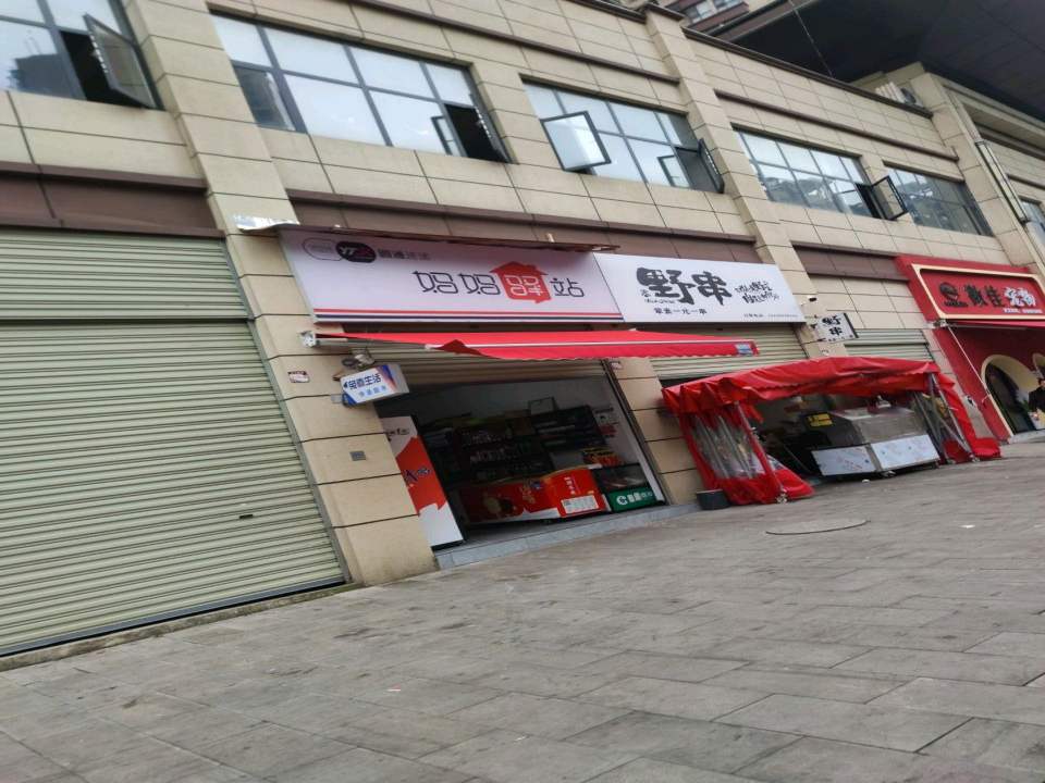 妈妈驿站(中华西路店)