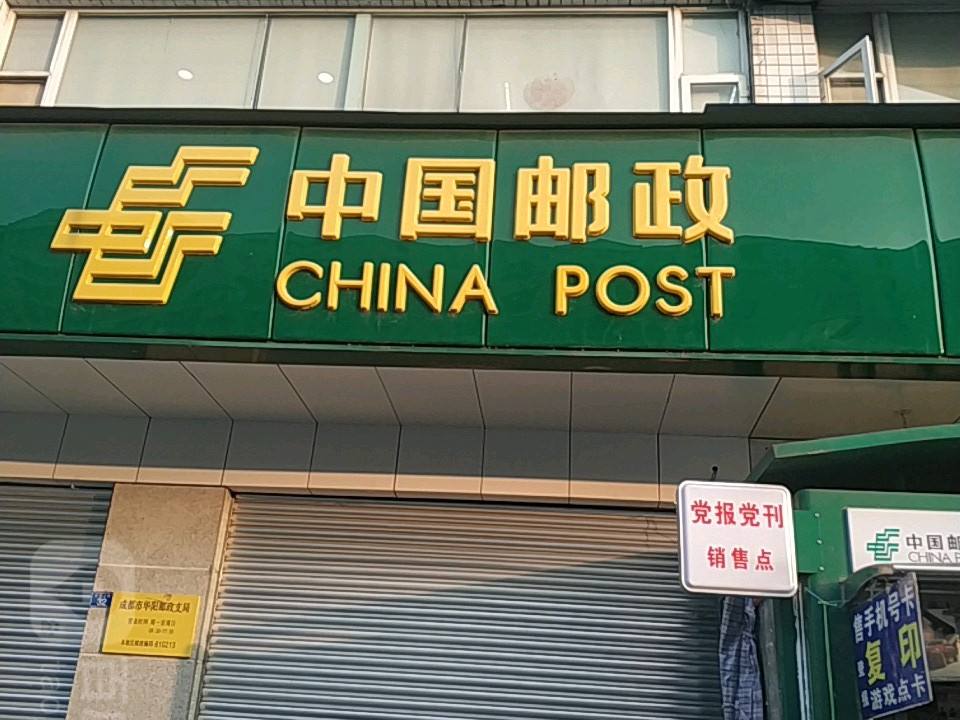 中国邮政(华阳邮政支局)