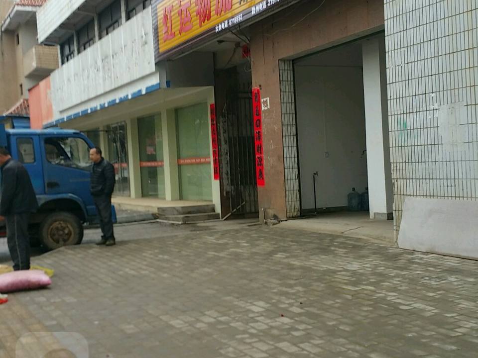 红运物流