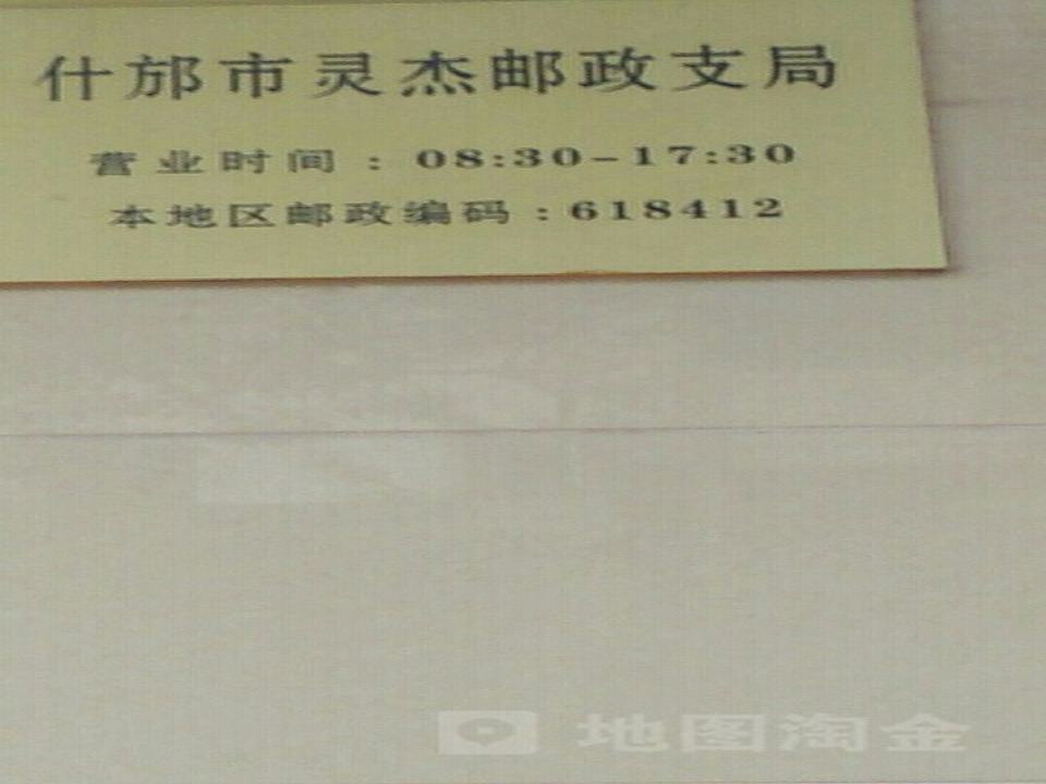 中国邮政(什邡市灵杰邮政支局)