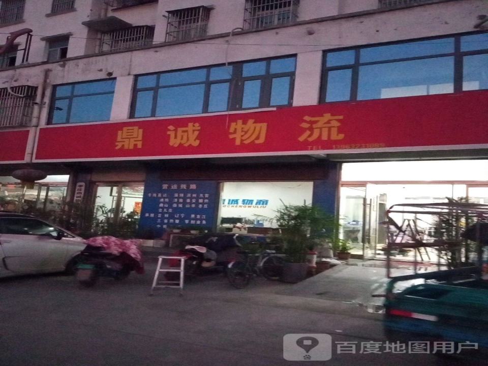 鼎诚物流(206国道店)