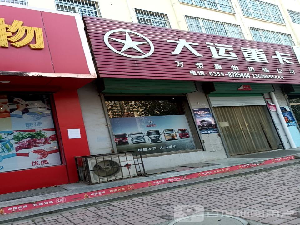 万荣鑫怡运输公司