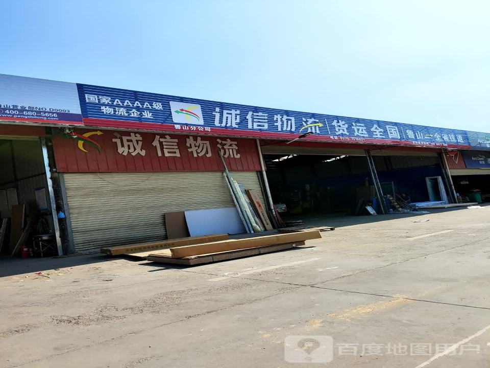 鲁山诚通物流