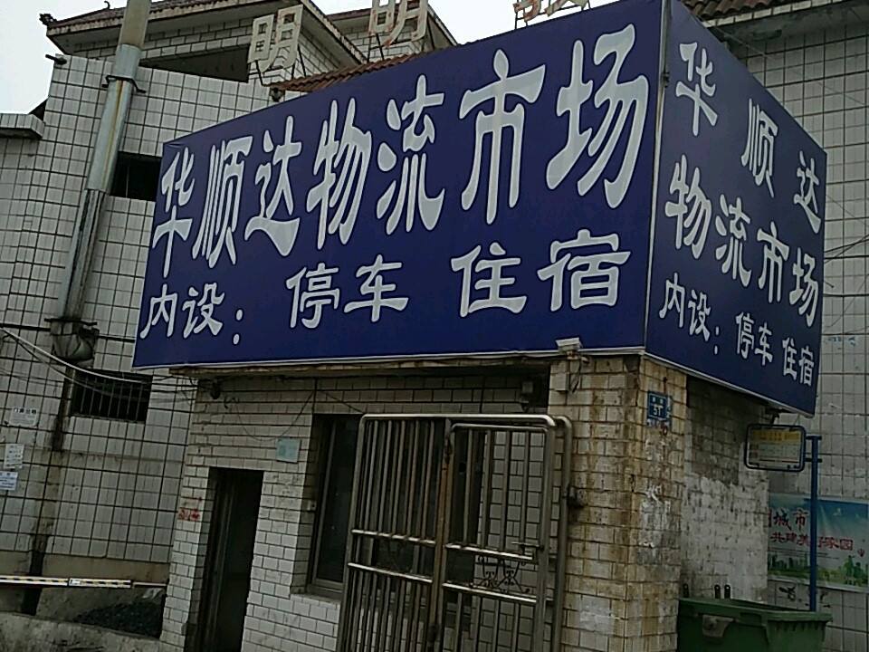 华顺达物流市场