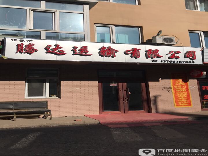 腾达运输有限公司