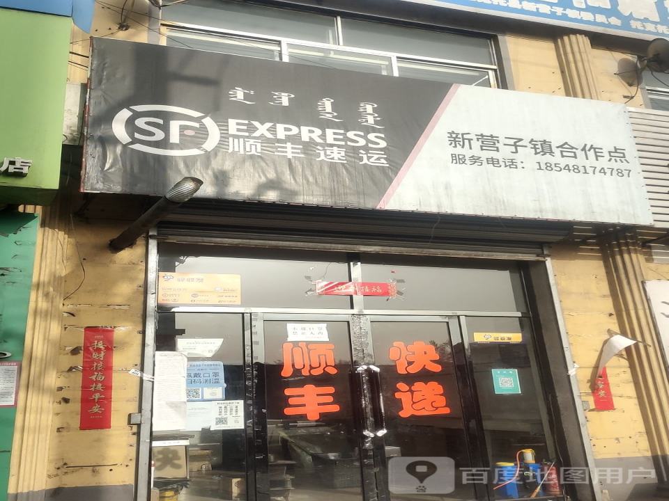 顺丰速运(新营子镇合作点)