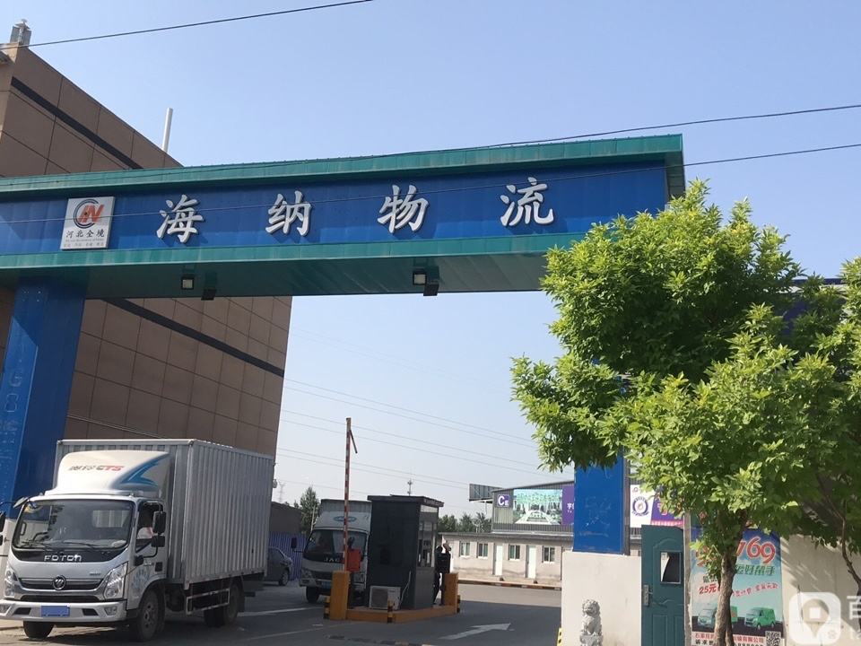 河北海纳物流