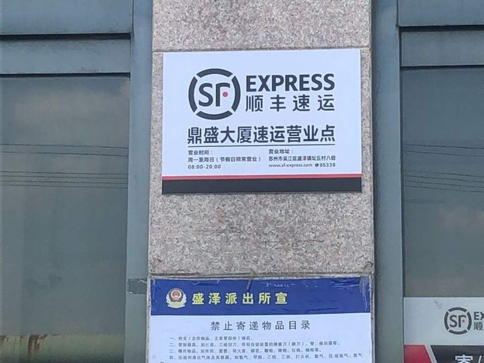 顺丰速运(鼎盛大厦营业点)