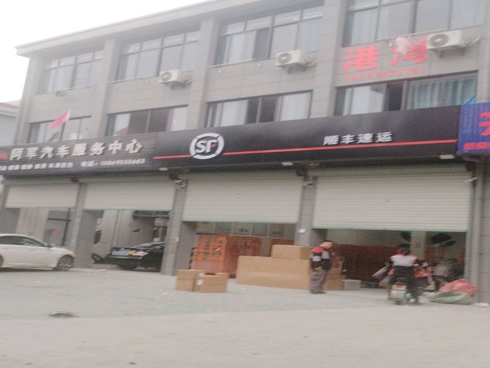 顺丰速运(低塘店)