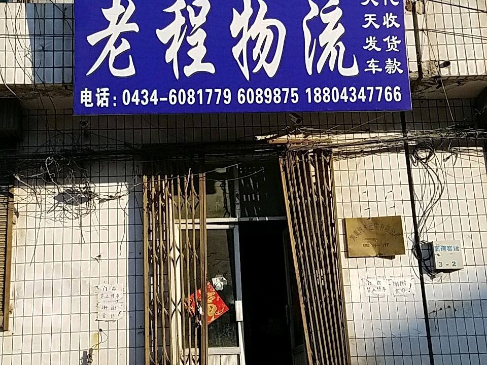 老程物流
