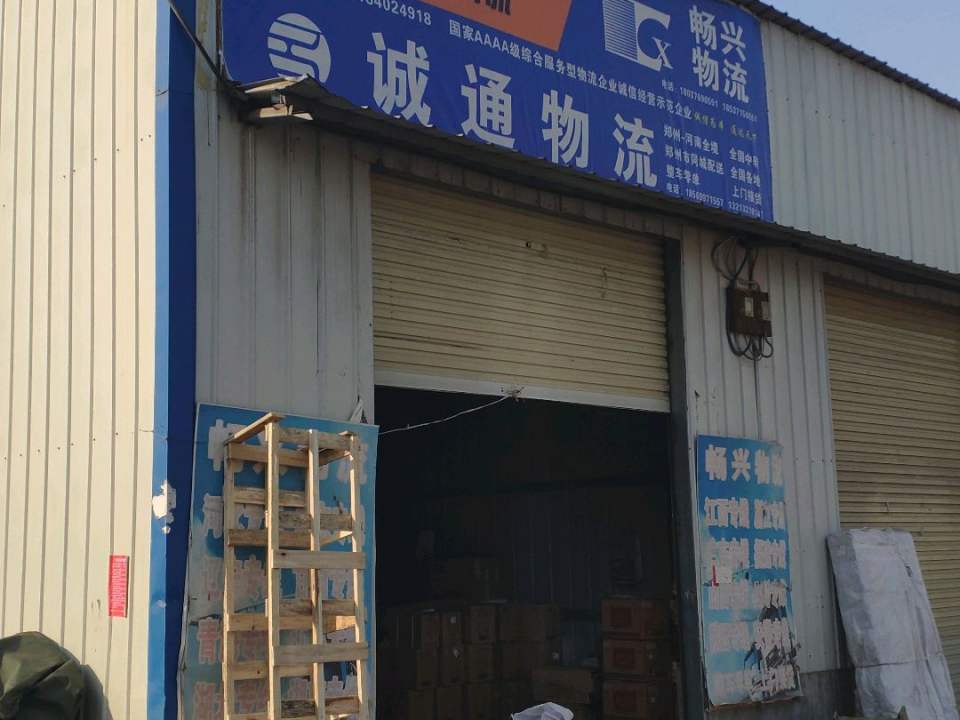 诚通物流(新乡路店)
