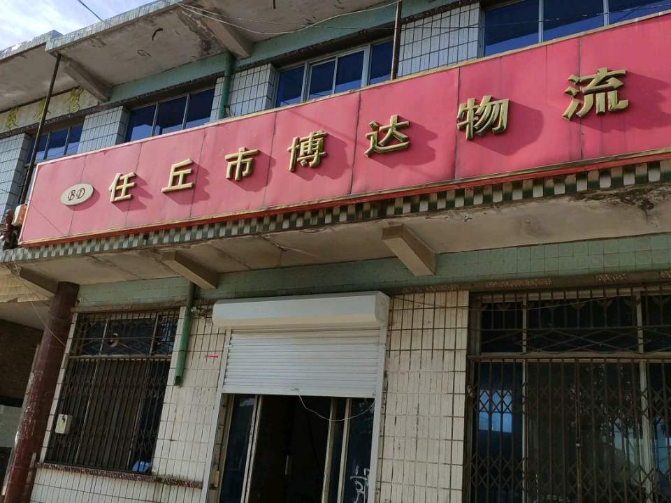 任丘市博达物流